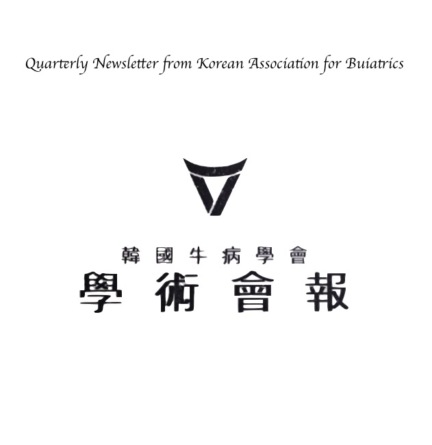 한국우병학회 학술회보