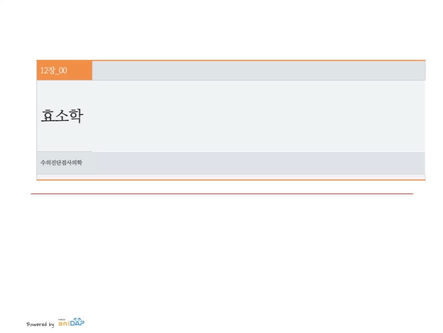 수의진단검사_효소학