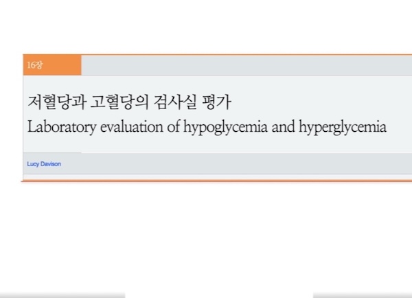 수의진단검사_고혈당 및 저혈당 검사