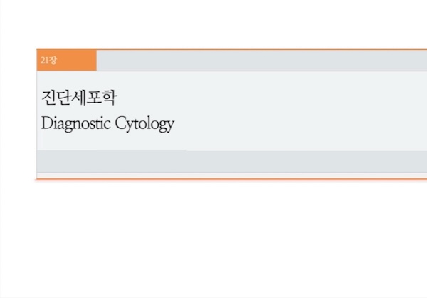 수의진단검사_세포검사