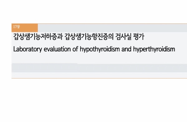 수의진단검사_갑상샘 기능평가